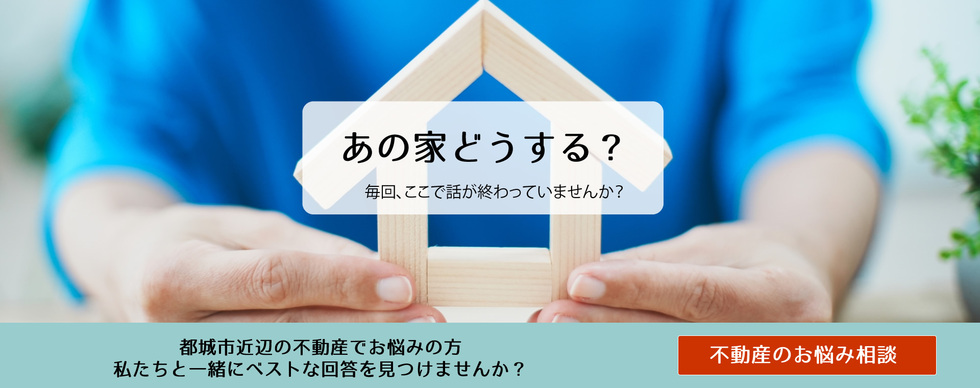 不動産のお悩み相談